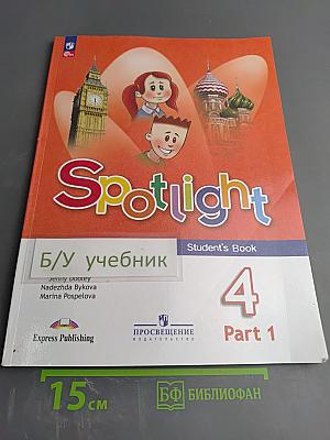 Английский язык 4 класс Учебник Часть 1