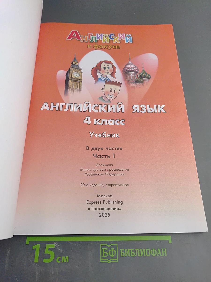 Английский язык 4 класс Учебник Часть 1