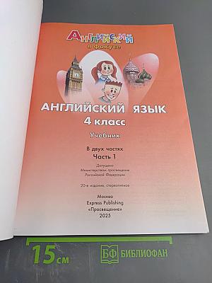 Английский язык 4 класс Учебник Часть 1