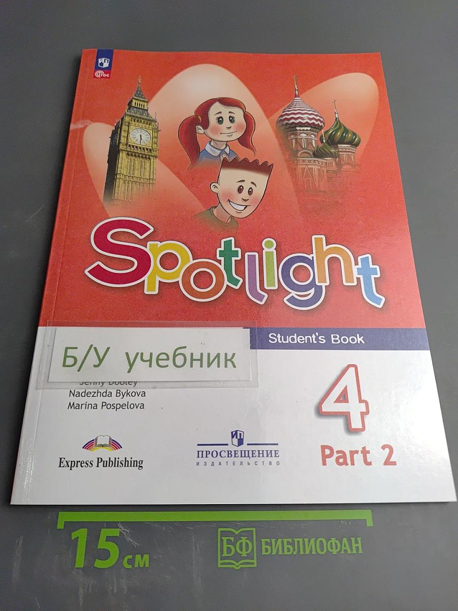 Английский язык. 4 класс. Учебник. Часть 2