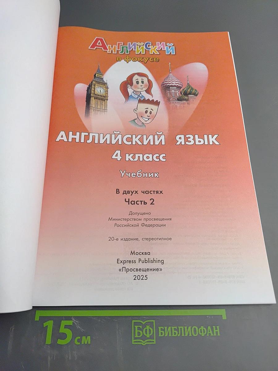 Английский язык. 4 класс. Учебник. Часть 2