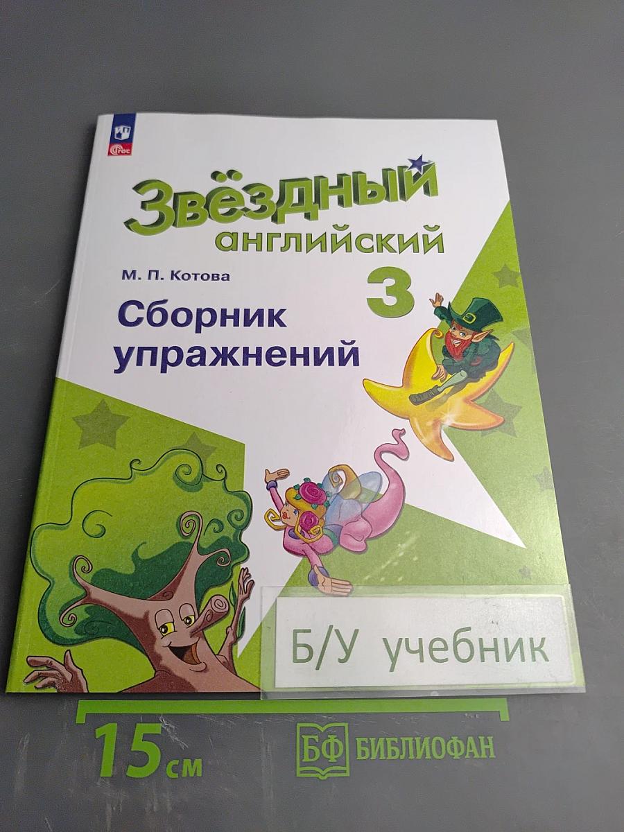 Звёздный английский. Сборник упражнений. 3 класс