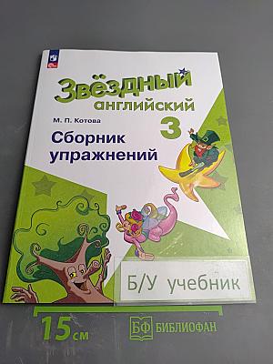 Звёздный английский. Сборник упражнений. 3 класс