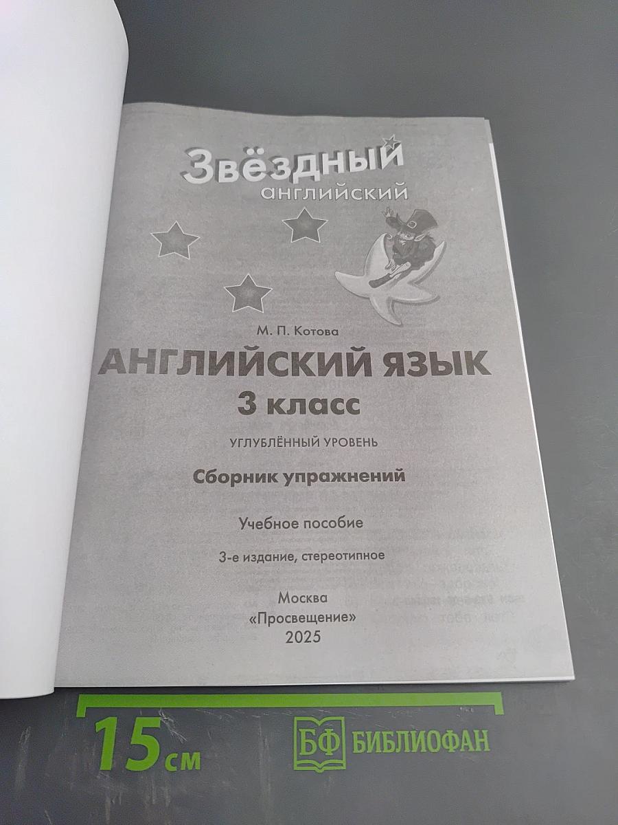 Звёздный английский. Сборник упражнений. 3 класс