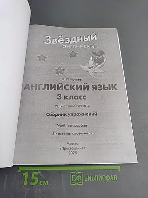 Звёздный английский. Сборник упражнений. 3 класс