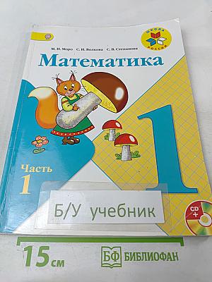 Математика 1 класс Часть 1