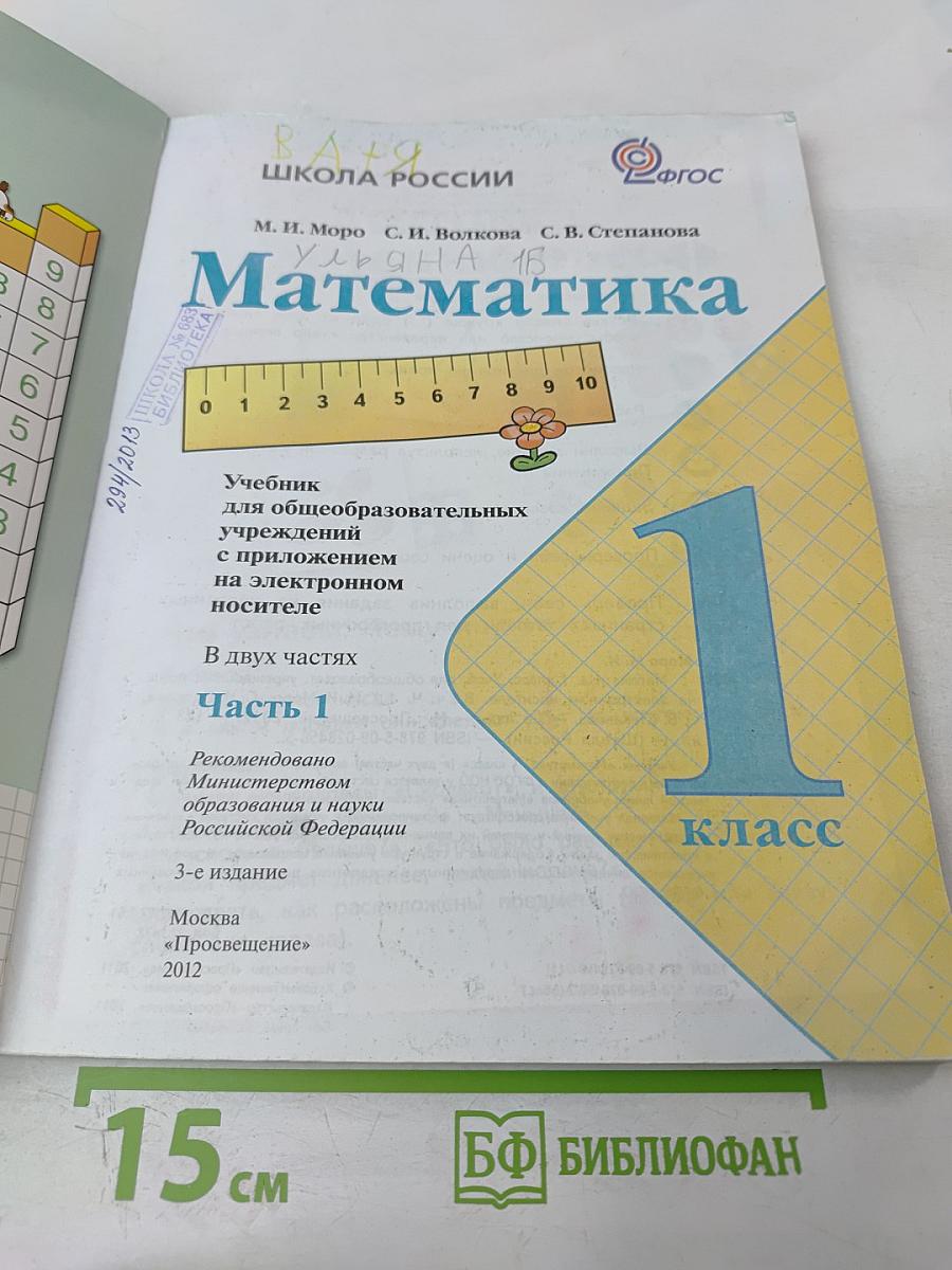 Математика 1 класс Часть 1