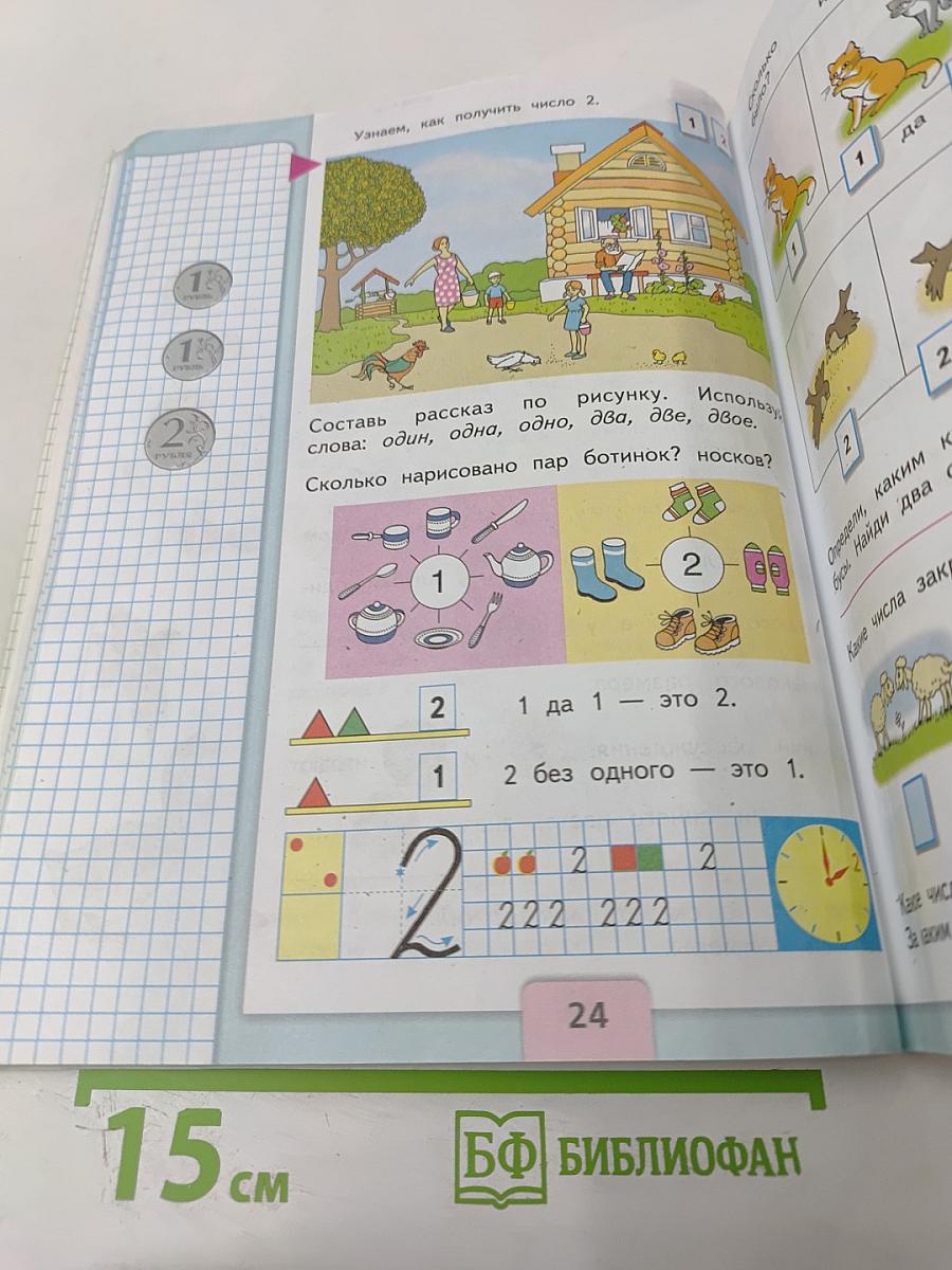 Математика 1 класс Часть 1