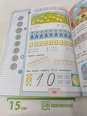 Математика 1 класс Часть 1