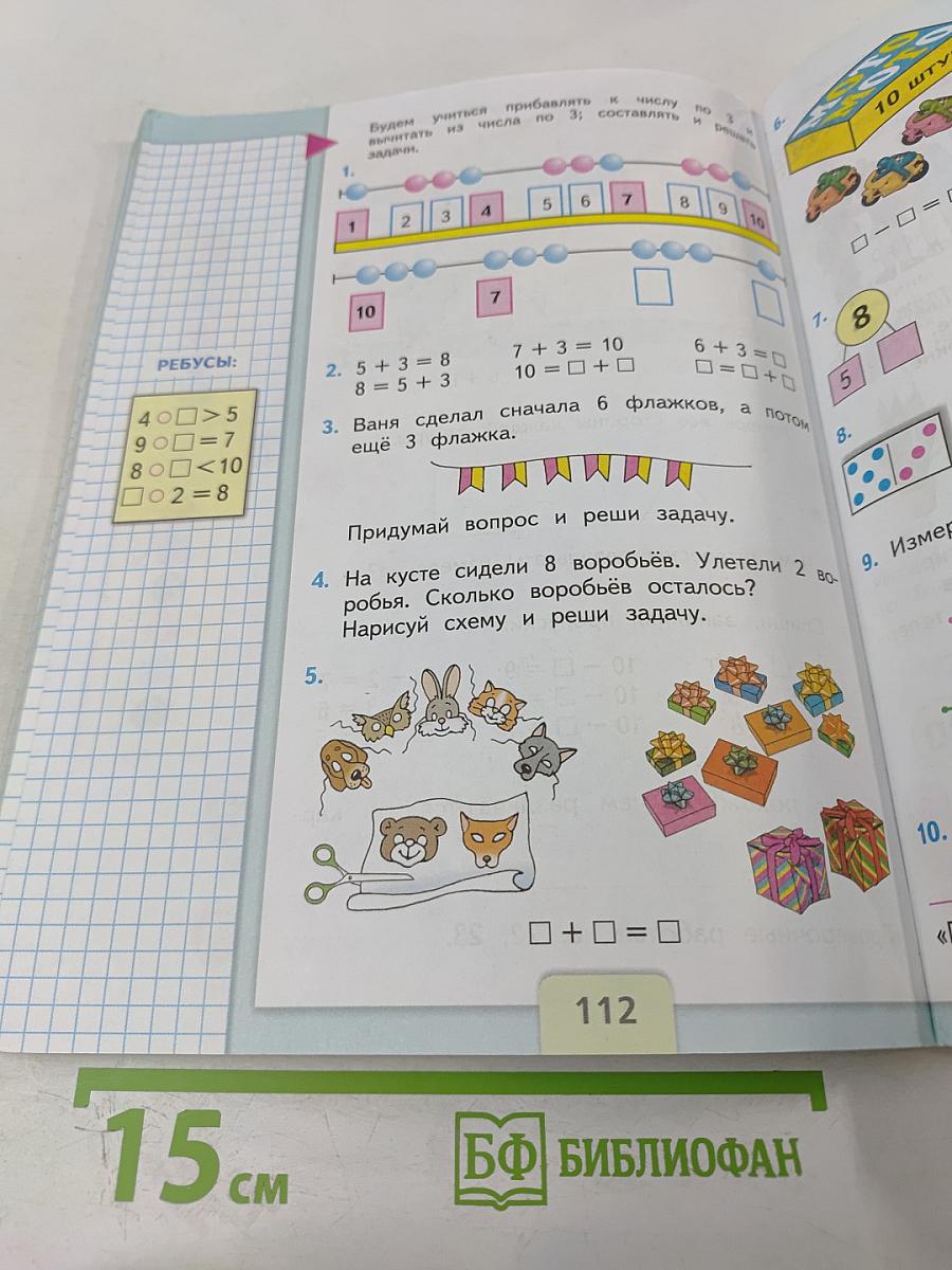 Математика 1 класс Часть 1