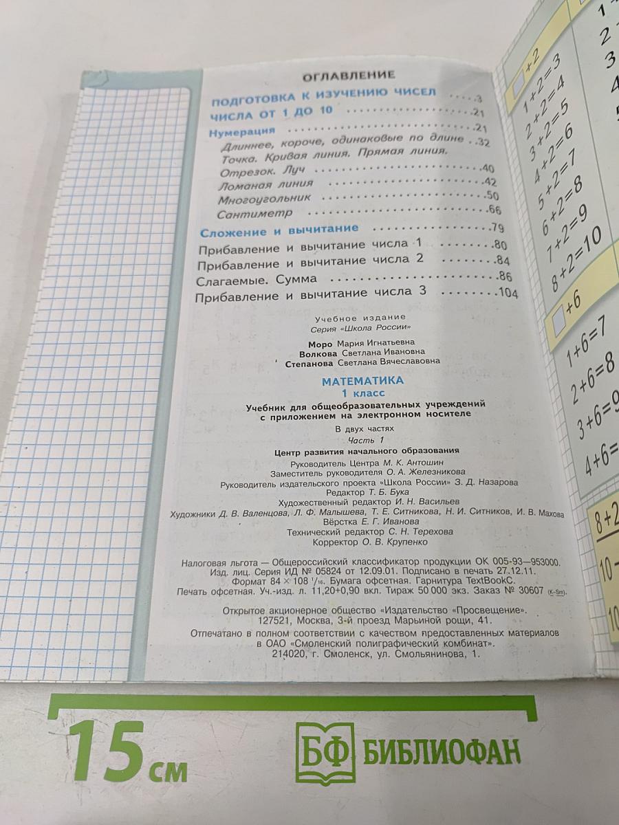 Математика 1 класс Часть 1