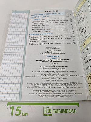 Математика 1 класс Часть 1