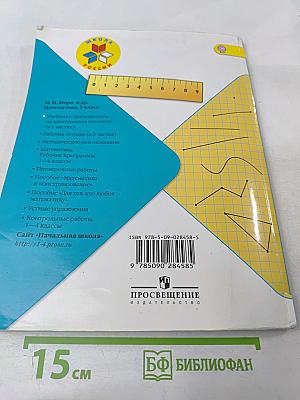 Математика 1 класс Часть 1