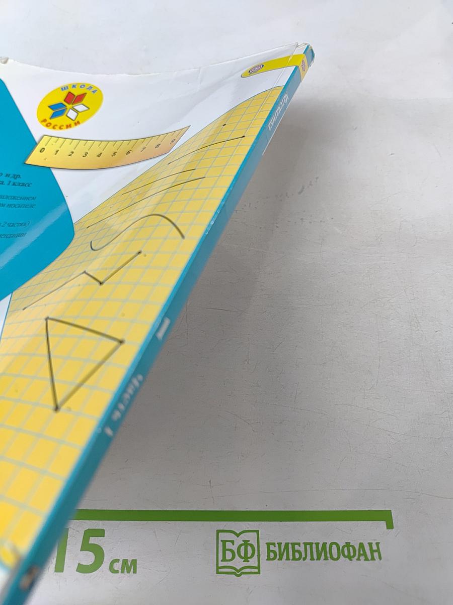 Математика 1 класс Часть 1