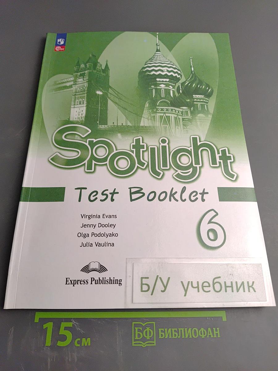 Spotlight Test Booklet 6. Английский язык. 6 класс. Контрольные задания. Учебное пособие