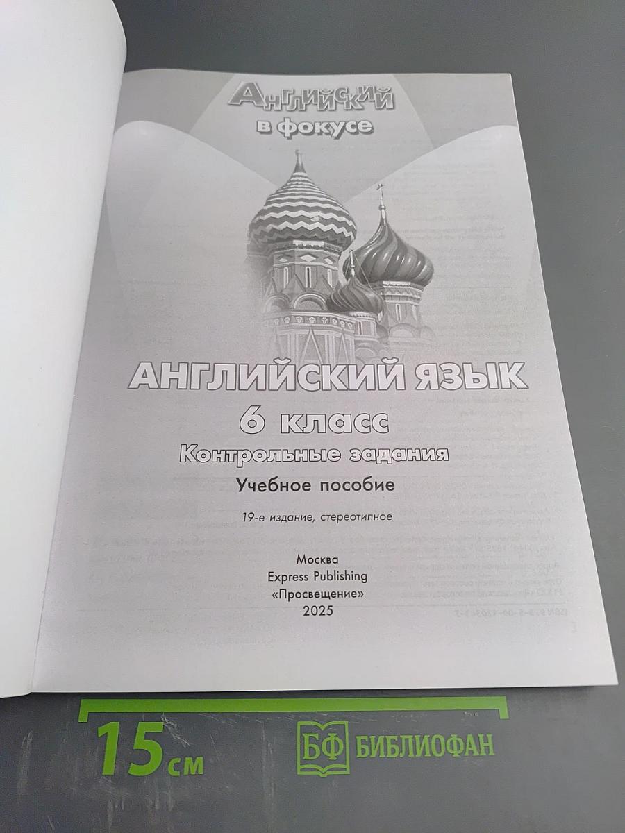 Spotlight Test Booklet 6. Английский язык. 6 класс. Контрольные задания. Учебное пособие
