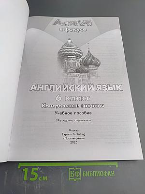 Spotlight Test Booklet 6. Английский язык. 6 класс. Контрольные задания. Учебное пособие