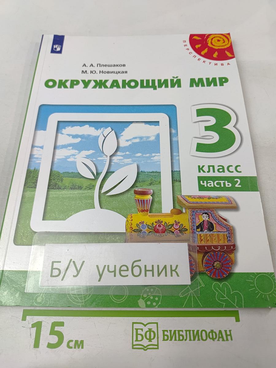 Окружающий мир 3 класс часть 2