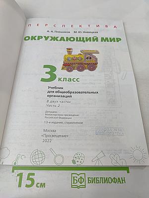 Окружающий мир 3 класс часть 2