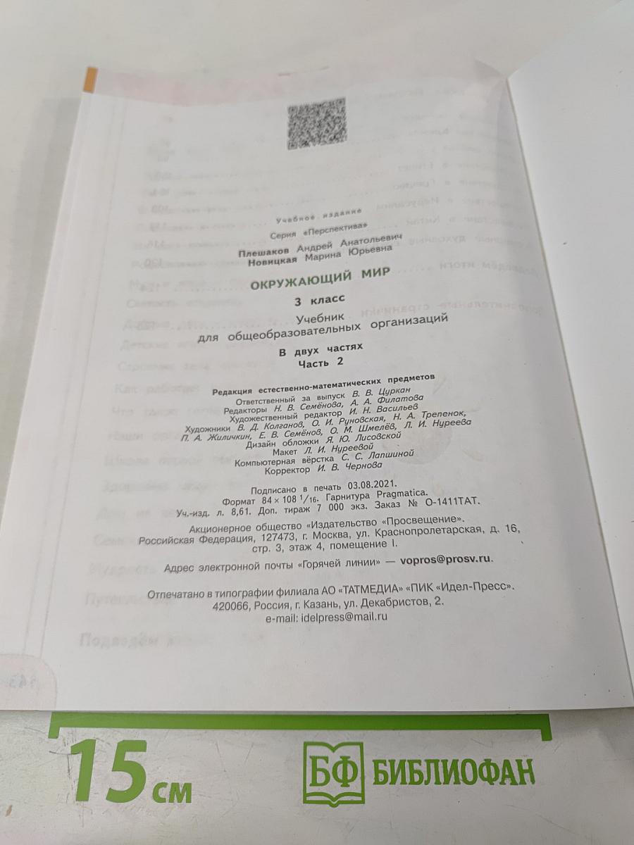 Окружающий мир 3 класс часть 2