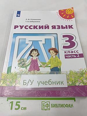 Русский язык 3 класс Часть 2