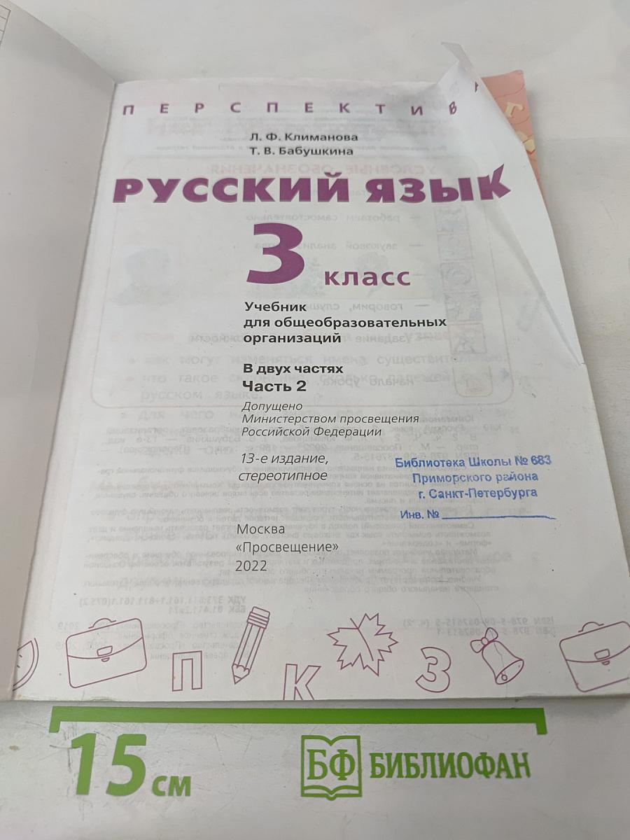 Русский язык 3 класс Часть 2