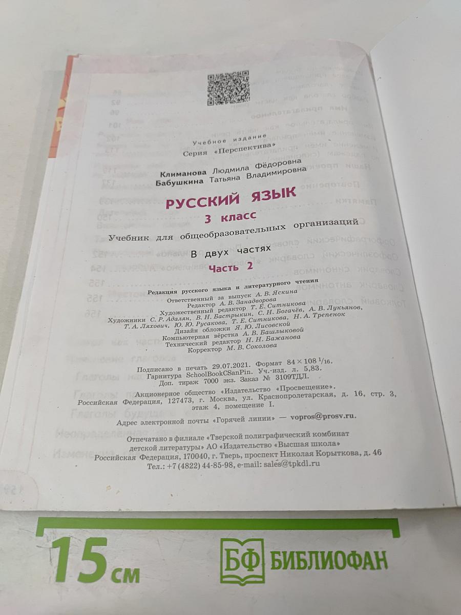 Русский язык 3 класс Часть 2