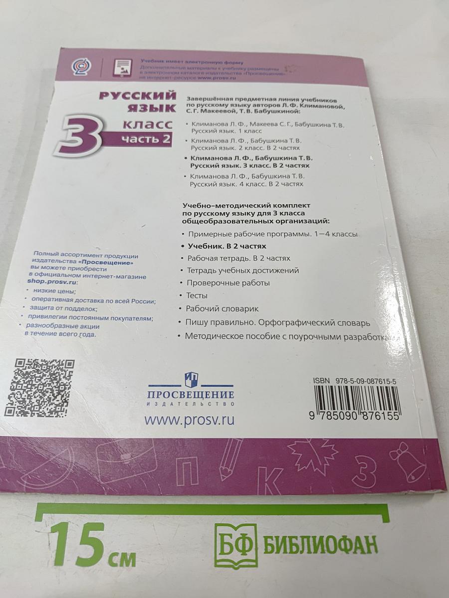 Русский язык 3 класс Часть 2