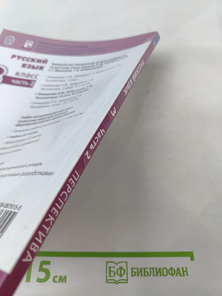 Русский язык 3 класс Часть 2