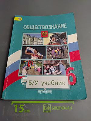Обществознание 6 класс