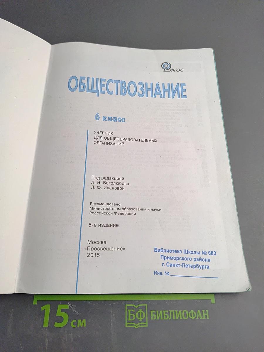 Обществознание 6 класс