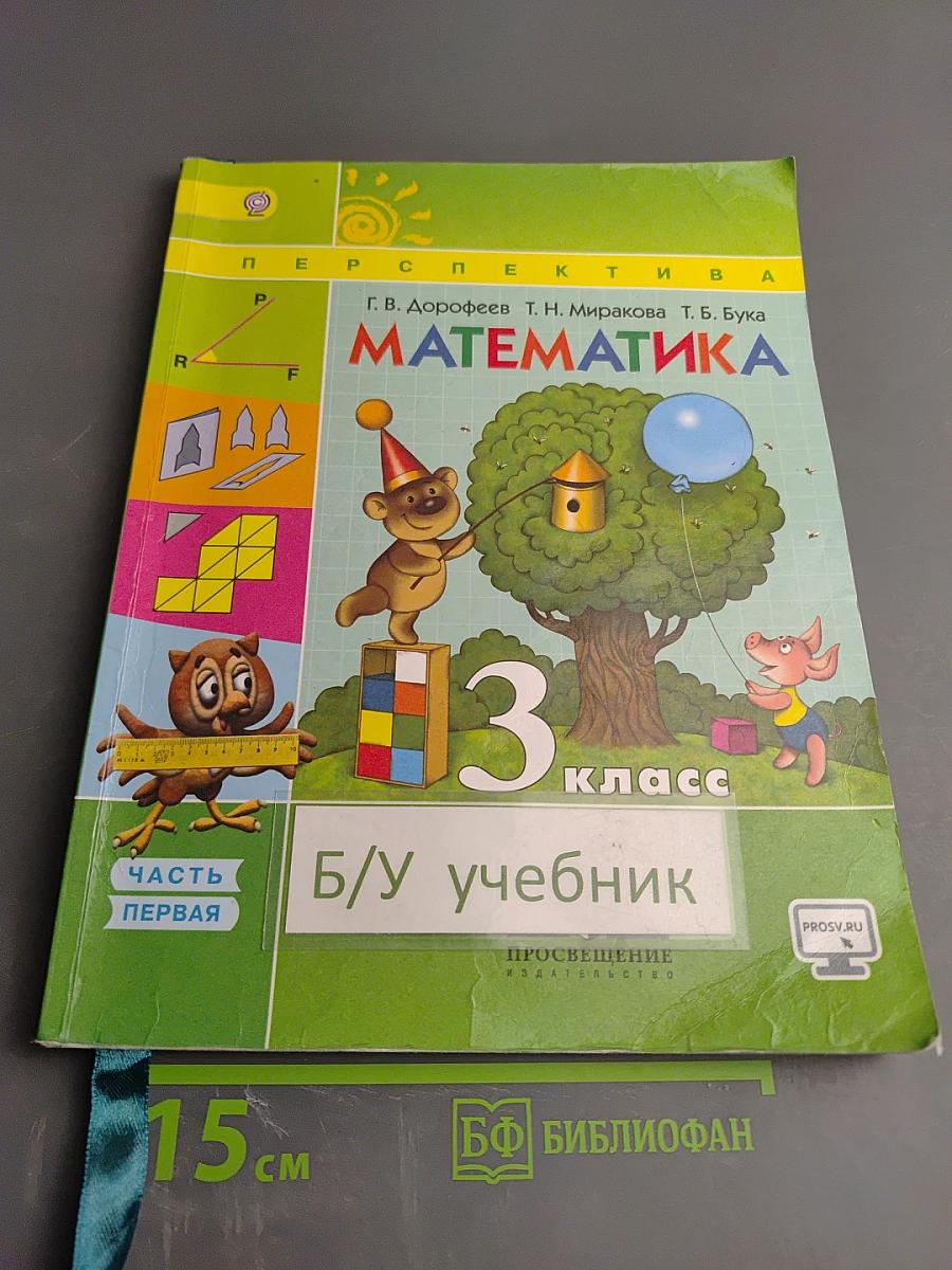 Математика 3 класс. Часть 1