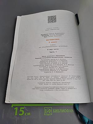 Математика 3 класс. Часть 1