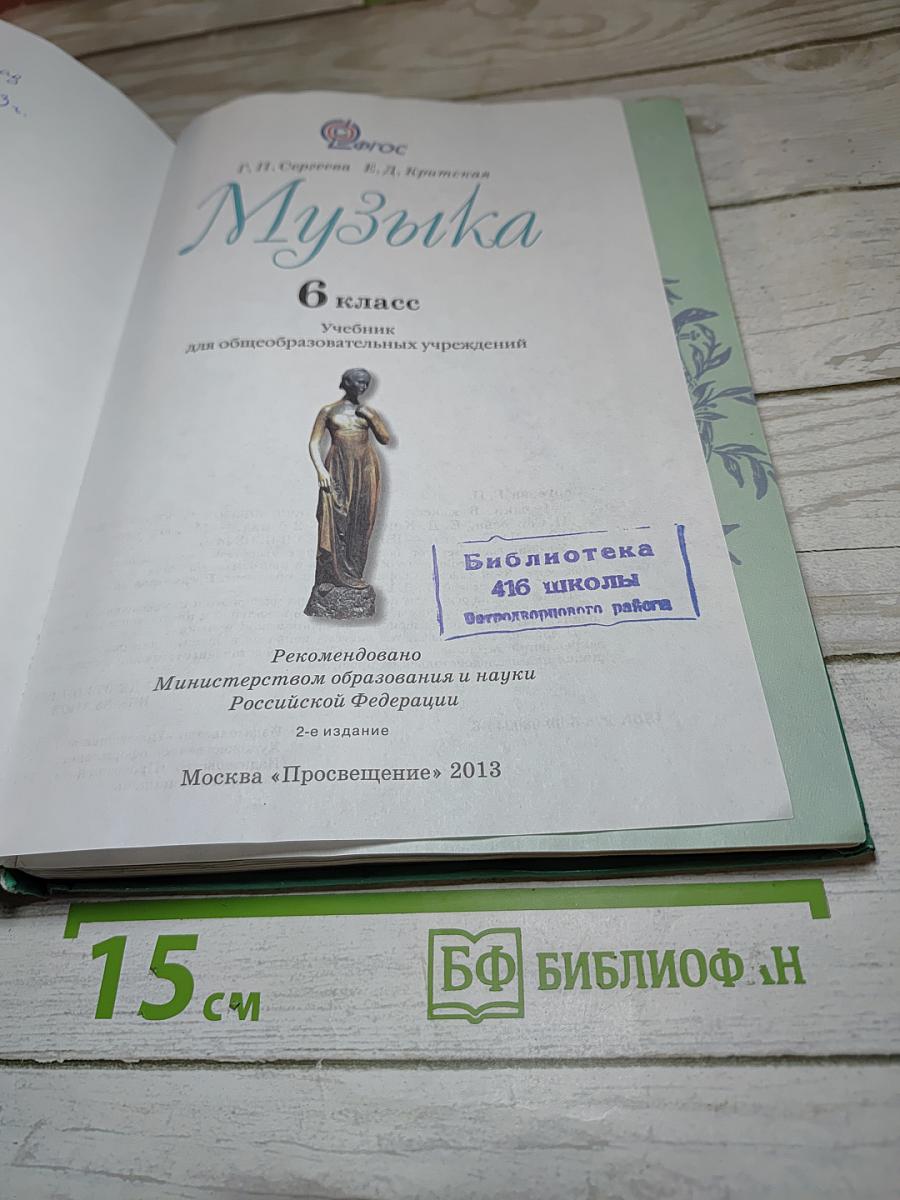 Музыка 6 класс