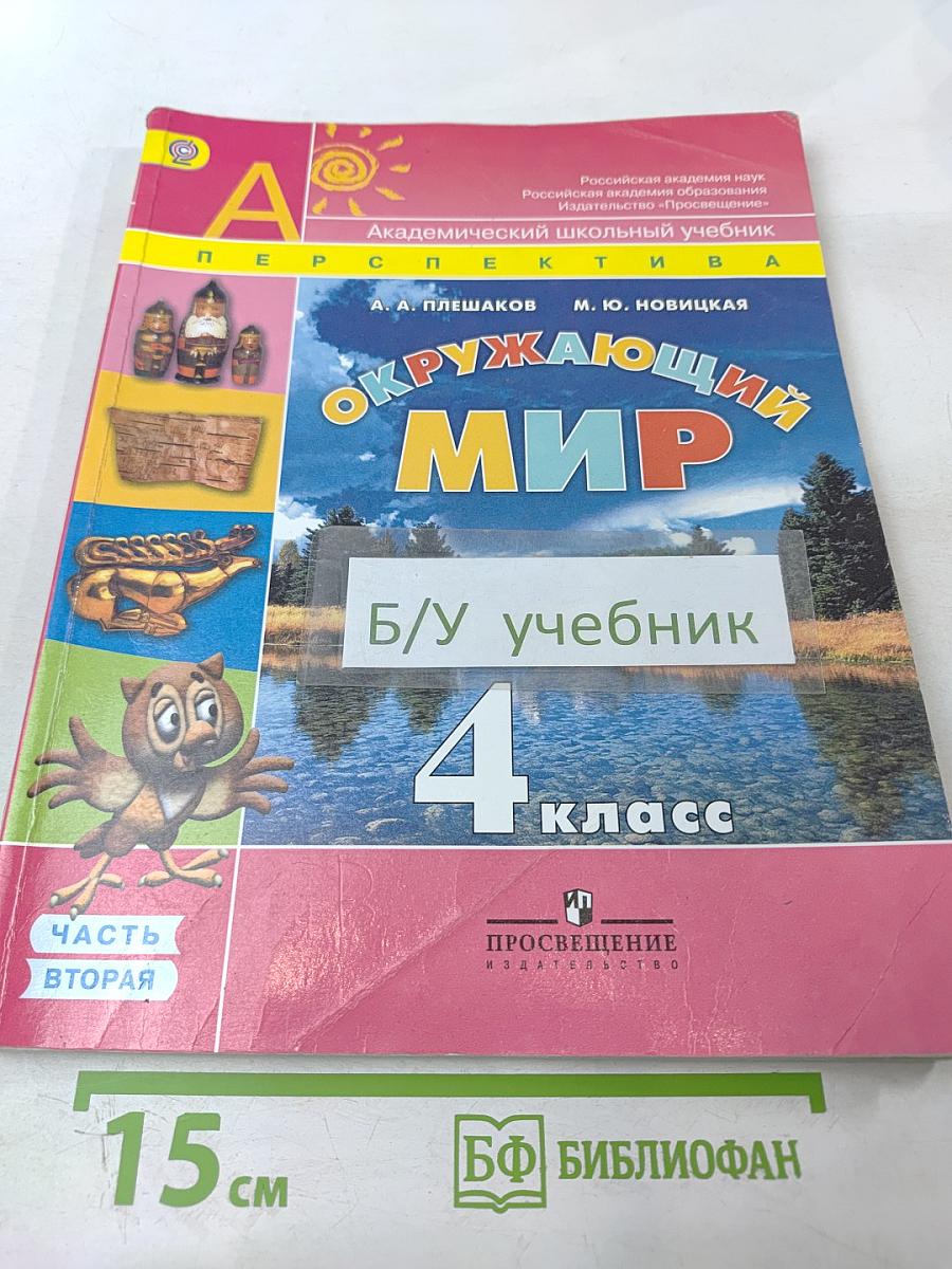 Окружающий мир, 4 класс, Часть вторая