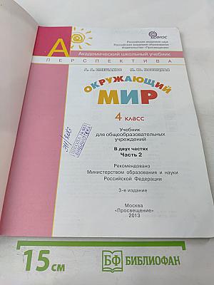 Окружающий мир, 4 класс, Часть вторая