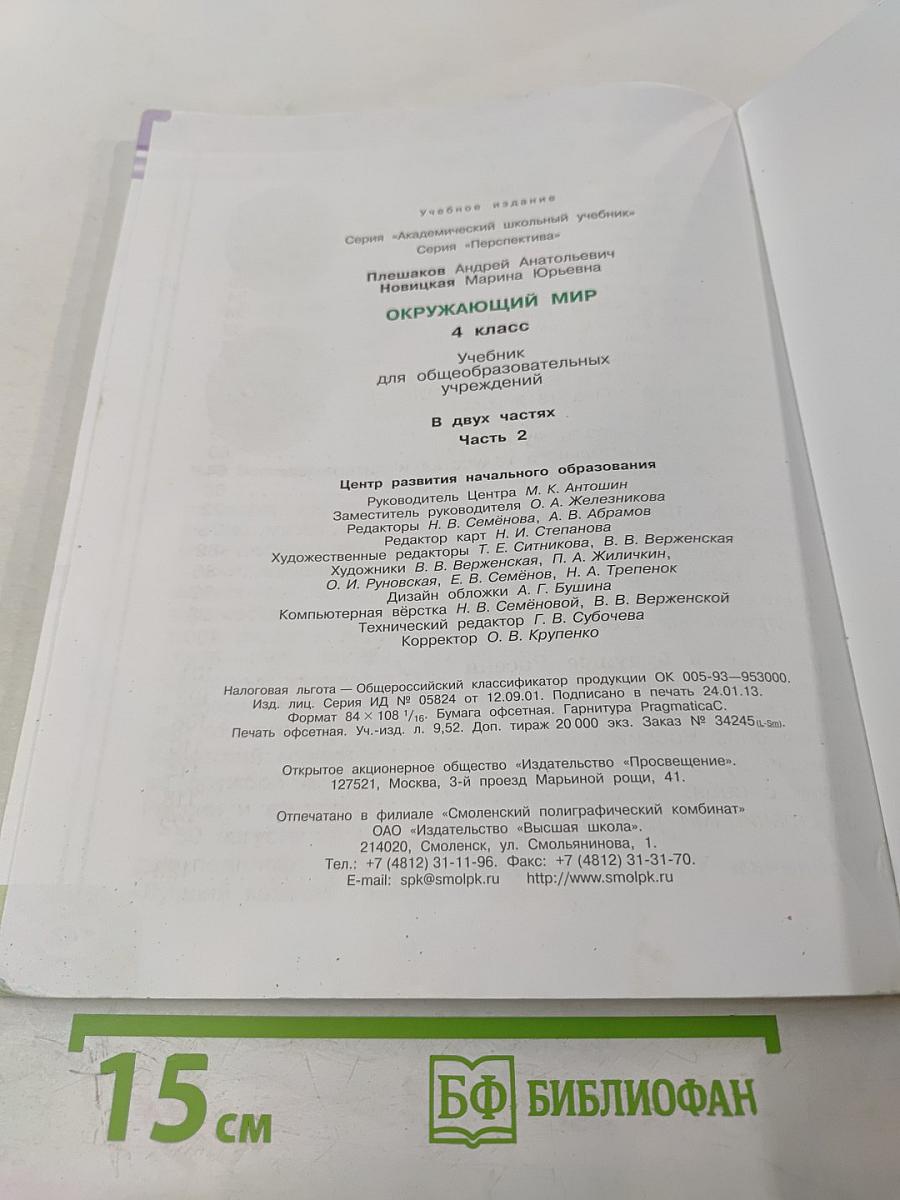 Окружающий мир, 4 класс, Часть вторая