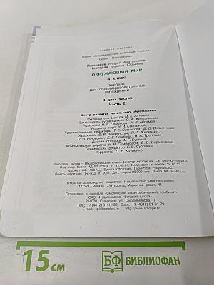 Окружающий мир, 4 класс, Часть вторая