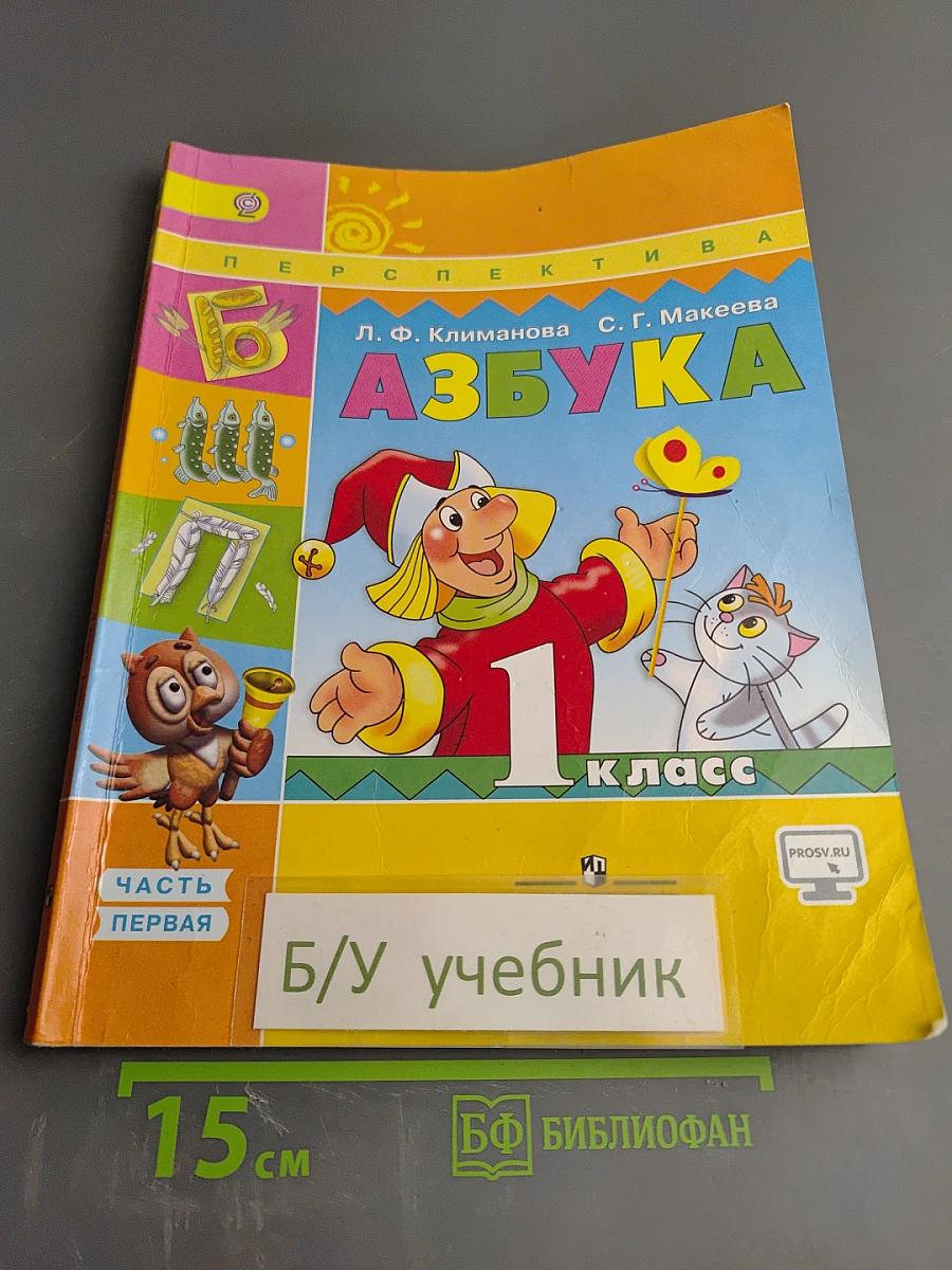 Азбука для 1 класса, Часть первая