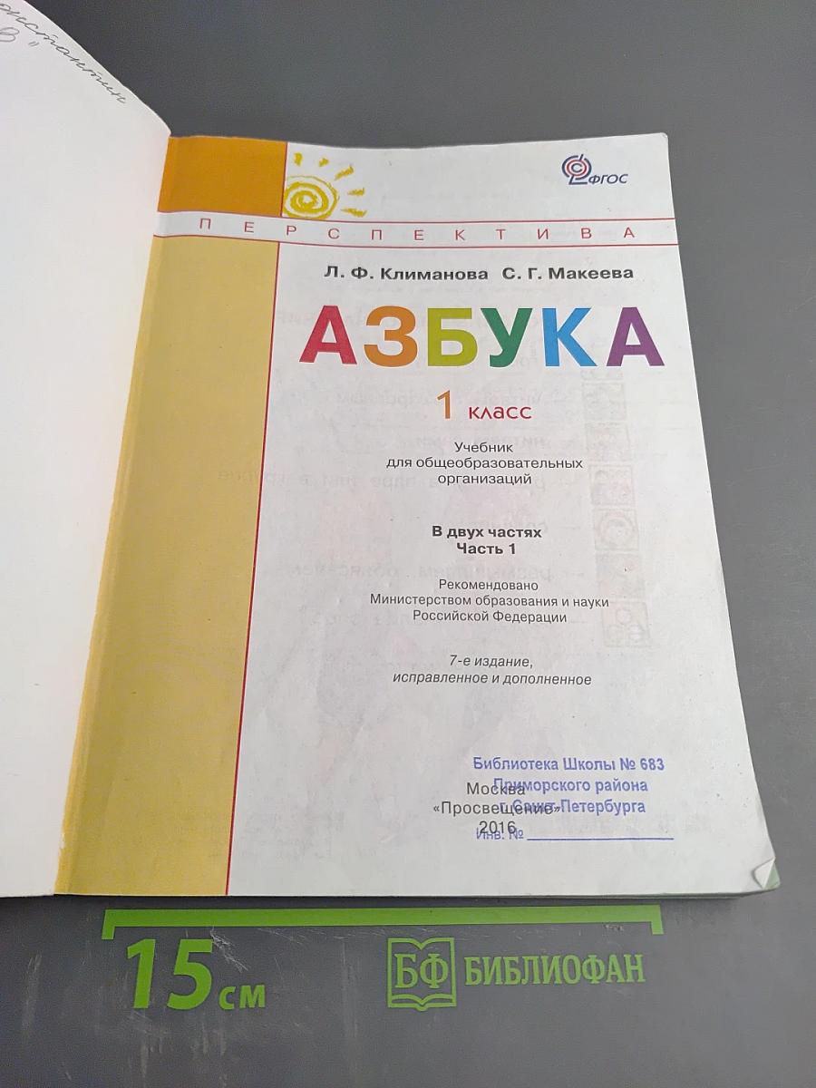 Азбука для 1 класса, Часть первая