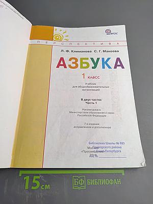 Азбука для 1 класса, Часть первая