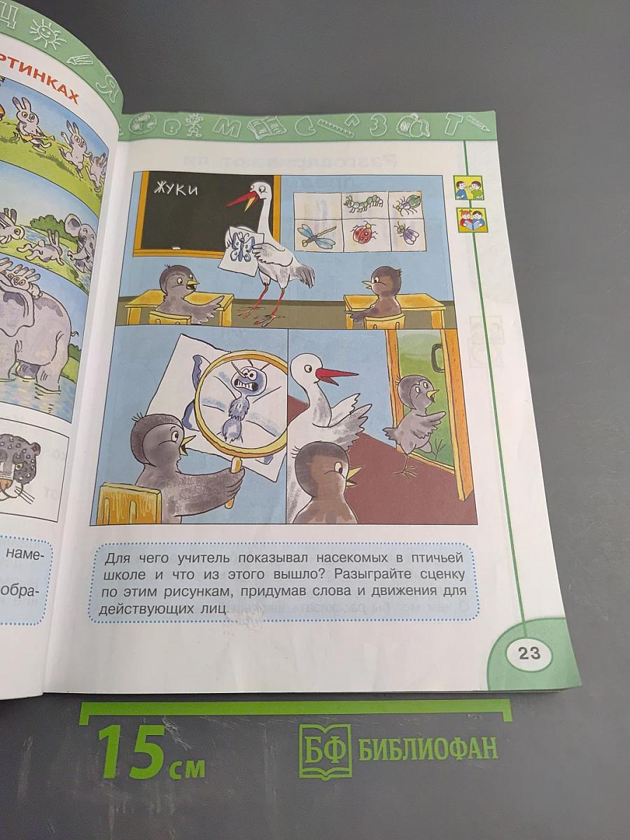 Азбука для 1 класса, Часть первая