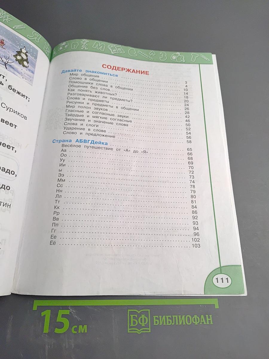 Азбука для 1 класса, Часть первая