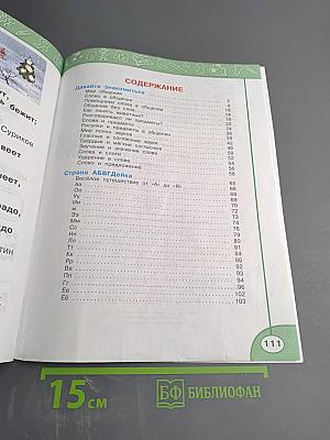 Азбука для 1 класса, Часть первая