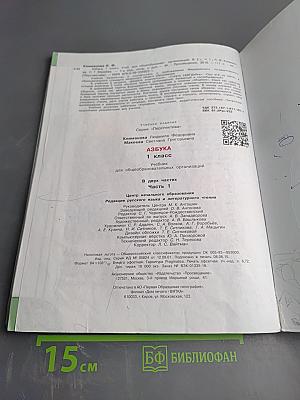 Азбука для 1 класса, Часть первая