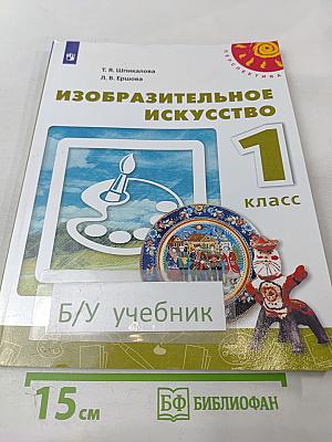 Изобразительное искусство. 1 класс