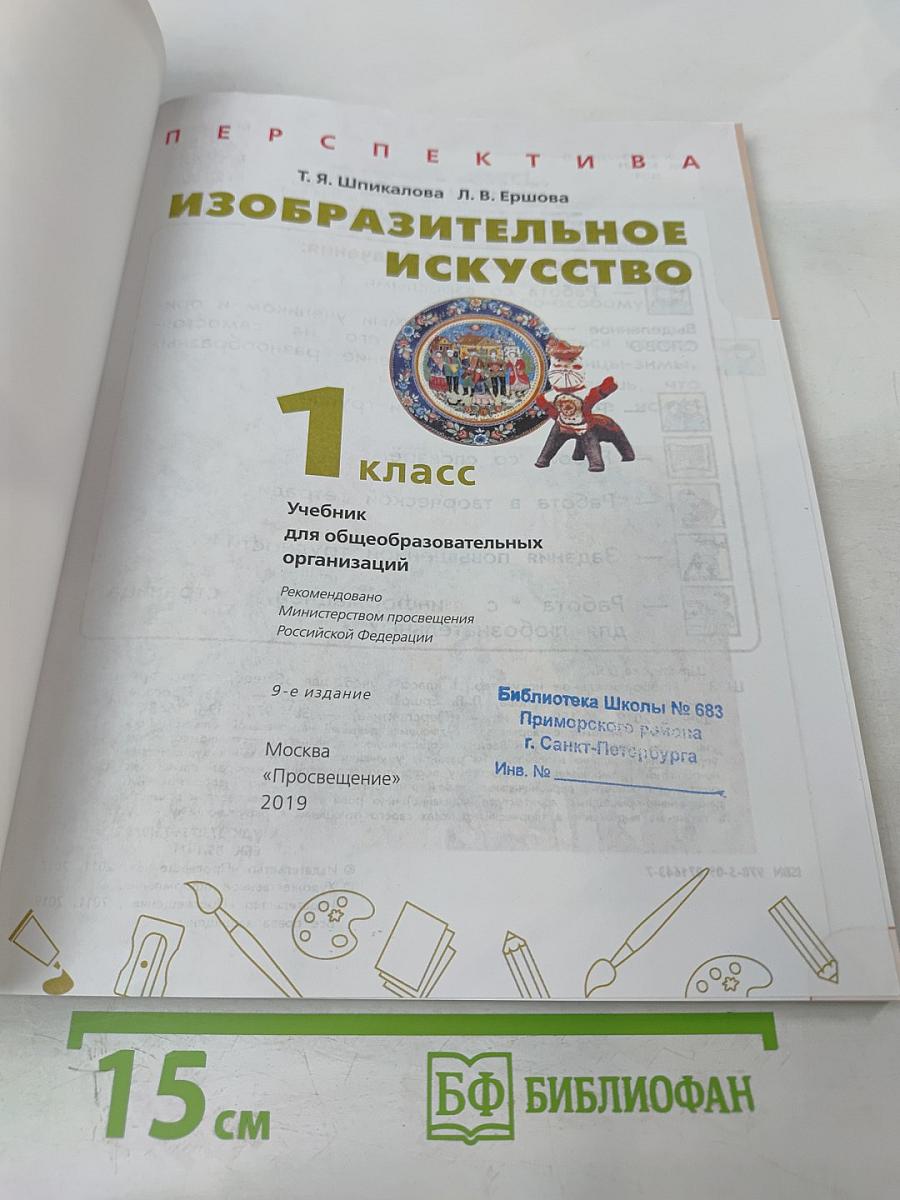 Изобразительное искусство. 1 класс