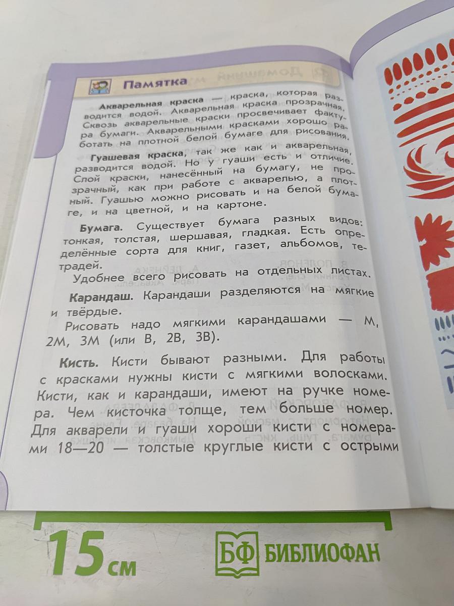 Изобразительное искусство. 1 класс