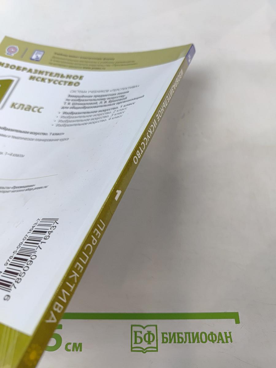 Изобразительное искусство. 1 класс