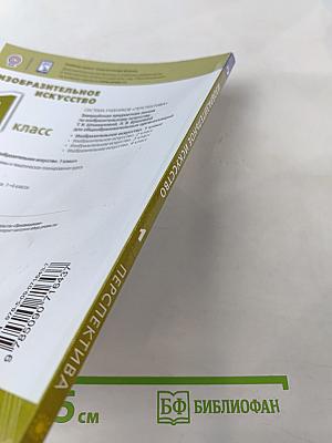 Изобразительное искусство. 1 класс